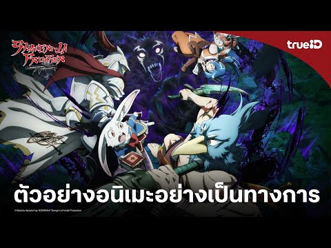 Shangri-La Frontier Season 2 | ตัวอย่างอย่างเป็นทางการ | พากย์ไทย/ซับไทย |ดูที่TrueID APP,Web,TV BoX