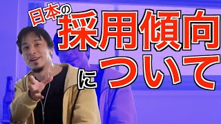 【ひろゆき】日本の採用は残念な傾向が・・・相談者の対策は●●〈切り抜き〉