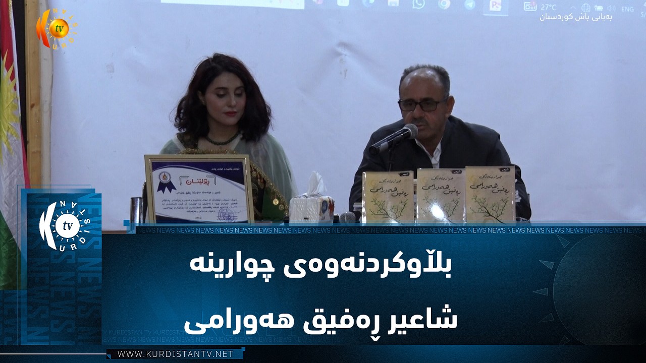 ڤیدیۆ | قەلادزێ  ..  ناساندن و بڵاوکردنەوەی چوارینە شاعیر ڕەفیق هەورامی