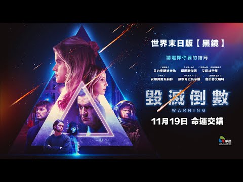 11/19【毀滅倒數】台灣官方正式預告︱世界末日版【黑鏡】融合【衝擊效應】！