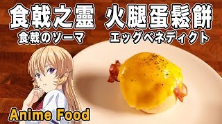 食戟のソーマ セクシー أغاني Mp3 مجانا