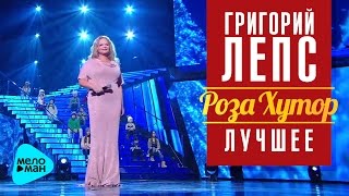 Григорий Лепс: Лариса Долина - Новый год (Рождество - Роза Хутор 2016)