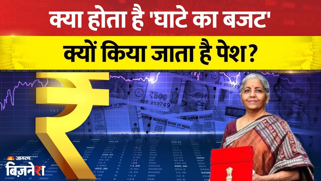 Union Budget 2026: क्या होता है घाटे का बजट और क्यों किया जाता है पेश? ऐसे खर्च पूरा करती है सरकार