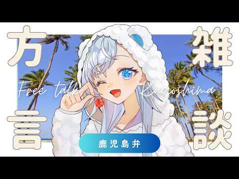 【鹿児島方言雑談】ピザとヒロアカと地獄に落ちるわよ（鹿児島出身の先生Vtuber夢乃むぅこ） #生配信  #方言 #雑談 #鹿児島弁 #vtuber