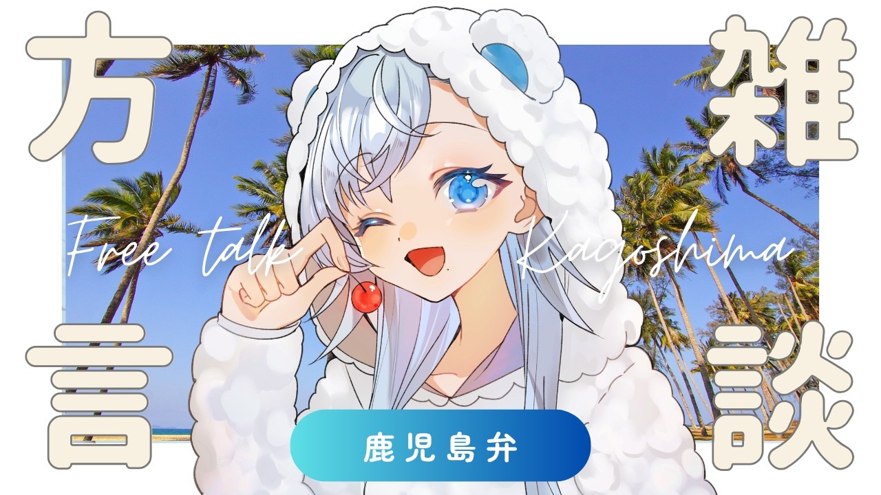 【鹿児島方言雑談】ピザとヒロアカと地獄に落ちるわよ(鹿児島出身の先生Vtuber夢乃むぅこ) #生配信 #方言 #雑談 #鹿児島弁 #vtuber