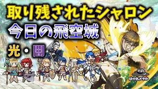 【FEH】♯6624 今日の天界飛空城!取り残されたシャロン