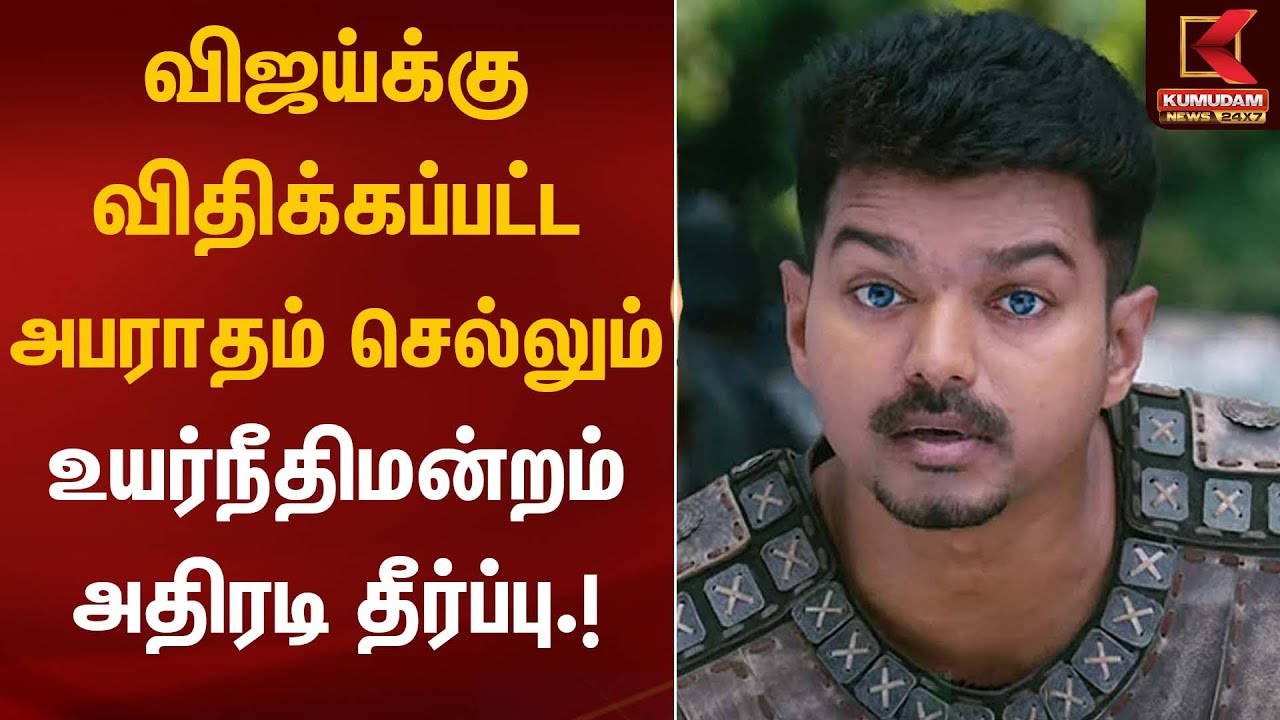 விஜய்க்கு விதிக்கப்பட்ட அபராதம் செல்லும் - உயர்நீதிமன்றம் அதிரடி தீர்ப்பு | TVK Vijay | Kumudam News