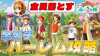 【牧場物語】ふたごの村を股にかけ、男６人全員落とすpart１【ハーレム計画】【牧場物語ふたごの村＋】