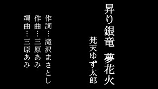 【MV】 昇り銀竜夢花火 / #梵天ゆず太郎 (ゆず太郎初オリジナルソング)