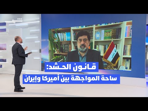 فيديو | ما خطورة طرح قانون الحشد الشعبي في أي لحظة في مجلس النواب العراقي؟