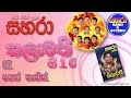 03 Pahath Thanin Sahara With Kalawathi Gee 16