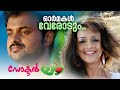 Ormakal Verodum Video Song Doctor Love Kunchacko Boban Vinu Thomas Karthik
