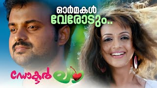 Download lagu Ormakal Verodum | Video Song | Doctor Love | Kunchacko Boban | Vinu Thomas | Karthik mp3