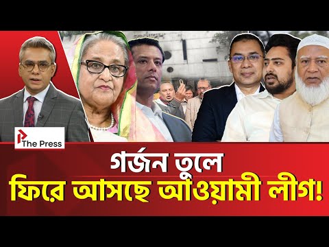 একে একে খুলে যাচ্ছে আওয়ামী লীগের অফিস! | Awami League | The Press 