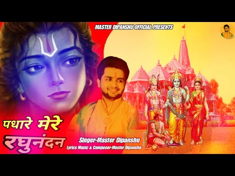 padhare mere raghunandan, shri ram bhajan