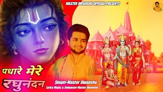 Padhare Mere Raghunandan — पधारे मेरे रघुनन्दन: भजन devotional song
