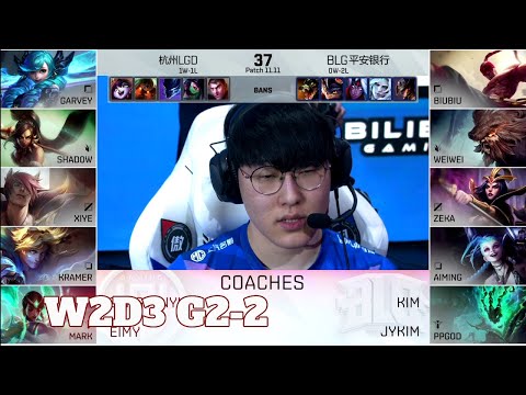 BLG vs LGD - Game 2 | Week 2 Day 3 LPL Summer 2021 | Bilibili Gaming vs LGD Gaming G2