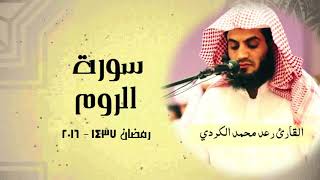 سورة الروم كاملة من روائع تلاوات القارئ رعد محمد الكردي
