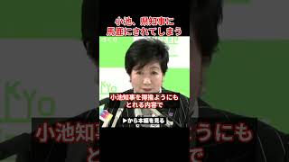 【小池百合子】鳥取・島根知事にバカにされ大恥をかく【小池百合子/小池都知事/都議会/カイロ大学/学歴詐称疑惑】