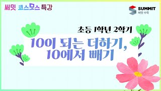 [써밋코스모스 특강]  초등 1학년2학기 여러가지 모양 꾸미기
