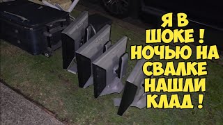 Я в ШоКе ! Ночью на свалке нашли клад ! Это надо видеть . Не мусорка а антикварн