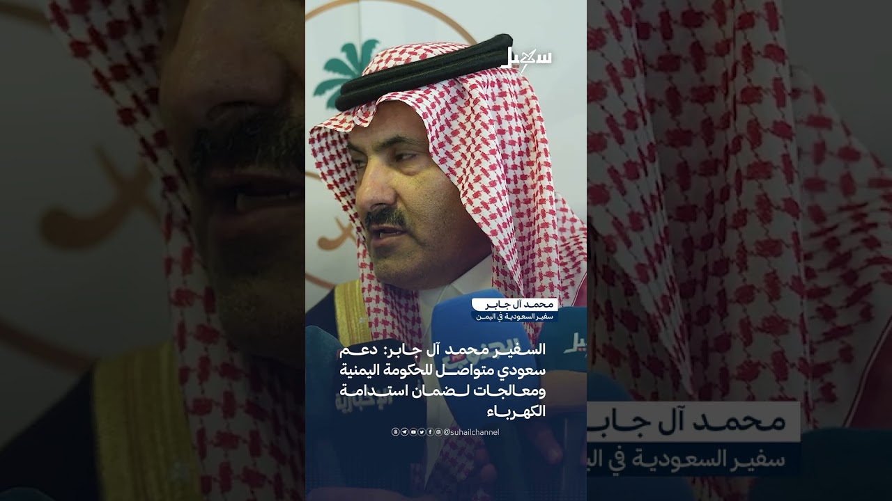 السفير محمد آل جابر : دعم سعودي متواصل للحكومة اليمنية ومعالجات لضمان استدام?