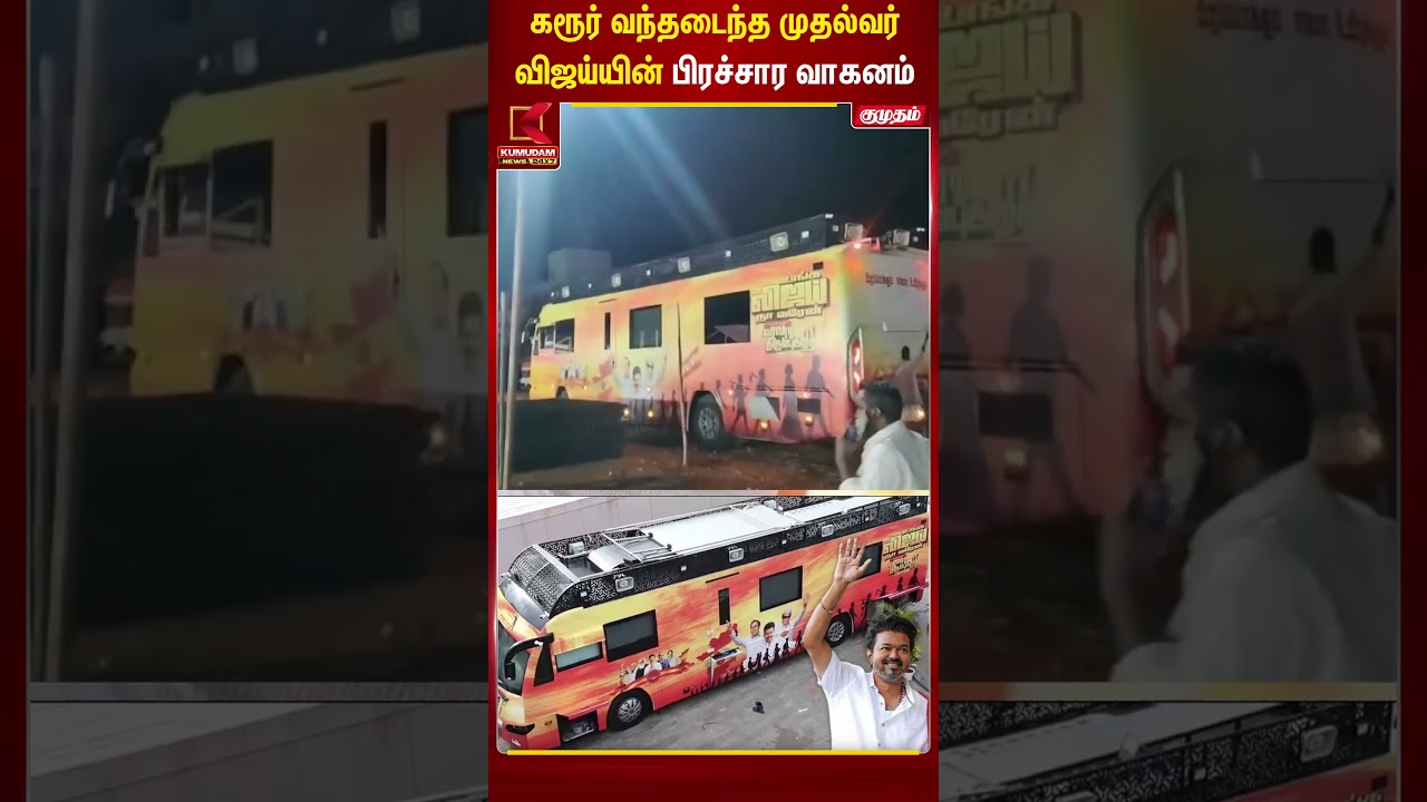 கரூர் வந்தடைந்த முதல்வர் விஜய்யின் பிரச்சார வாகனம் | TVK | CM Vijay | Sarur Stampede | Karur