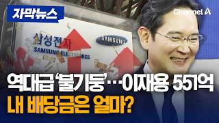 삼전이 쏜다…내 배당금은 얼마? [자막뉴스] / 채널A