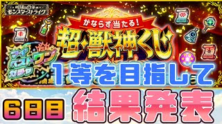 【モンスト】超・獣神くじ　結果発表６日目！マイベストワンガチャ出るのか？？？