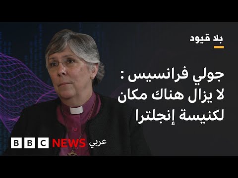 فيديو | بلا قيود: جولي فرانسيس: لا يزال أفراد في كنيسة إنجلترا ،لا يقبلون سلطة المرأة