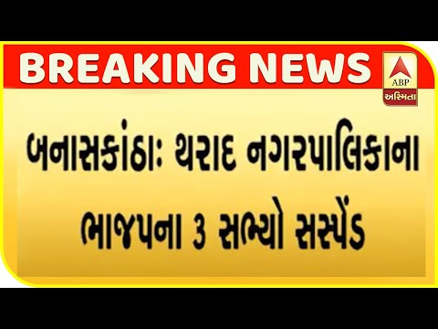 Banaskantha: Three BJP Members Of Tharad Municipality Suspended | ABP Asmita