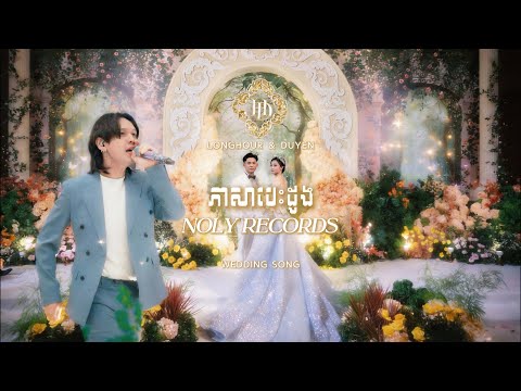 NOLY RECORDS - ភាសាបេះដូង [LONGHOUR&DUYEN'S WEDDING SONG]