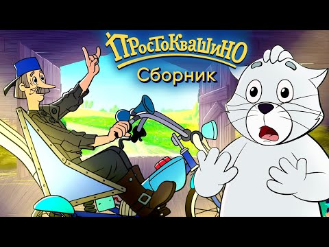 Простоквашино сборник новых серий - Союзмультфильм HD