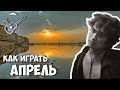 Кино - Апрель (Разбор)