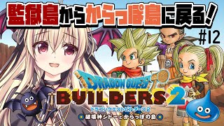 【ドラゴンクエストビルダーズ2 破壊神シドーとからっぽの島】ただいまからっぽ島～！！監獄島を破壊してきたよ！！ ⚠️ネタバレあり #12 【完全初見