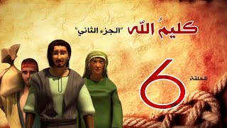مسلسل كليم الله الحلقة 6 الجزء2 kaleem allah series hd