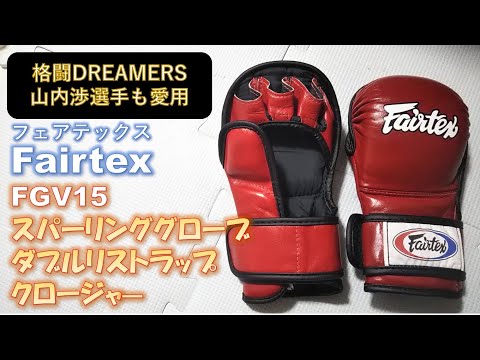 【Fairtex】格闘DREAMERSの山内渉選手も愛用のFGV15スパーリンググローブダブルリストラップクロージャーをレビュー