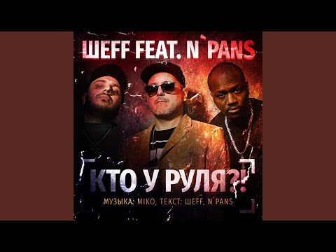 Кто у руля?! (feat. N' Pans) (Минус)