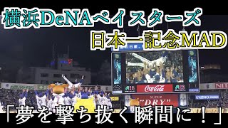 【MAD】横浜DeNAベイスターズ日本一記念「夢を撃ち抜く瞬間に！」