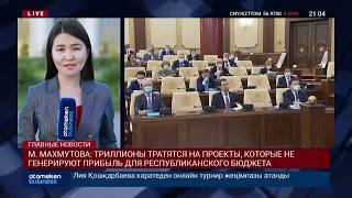 ПАРЛАМЕНТ РК УТВЕРДИЛ ОТЧЁТЫ ОБ ИСПОЛНЕНИИ БЮДЖЕТА ЗА 2019 ГОД