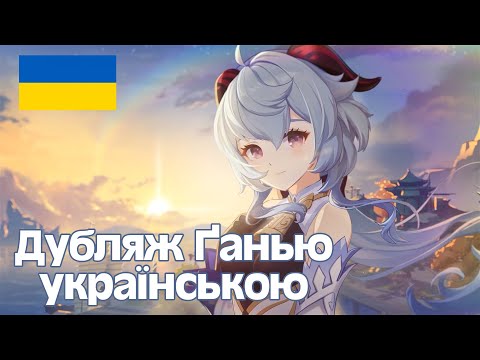 Інколи ми робимо дубляж! 