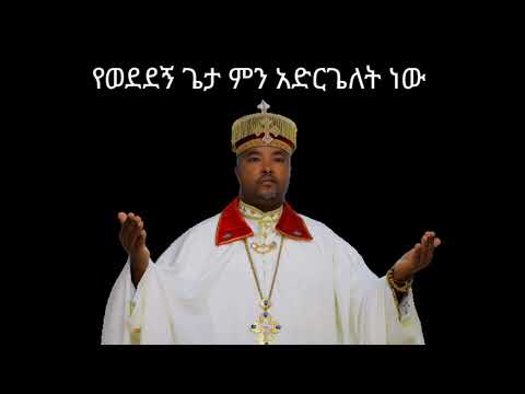 የወደደኝ ጌታ