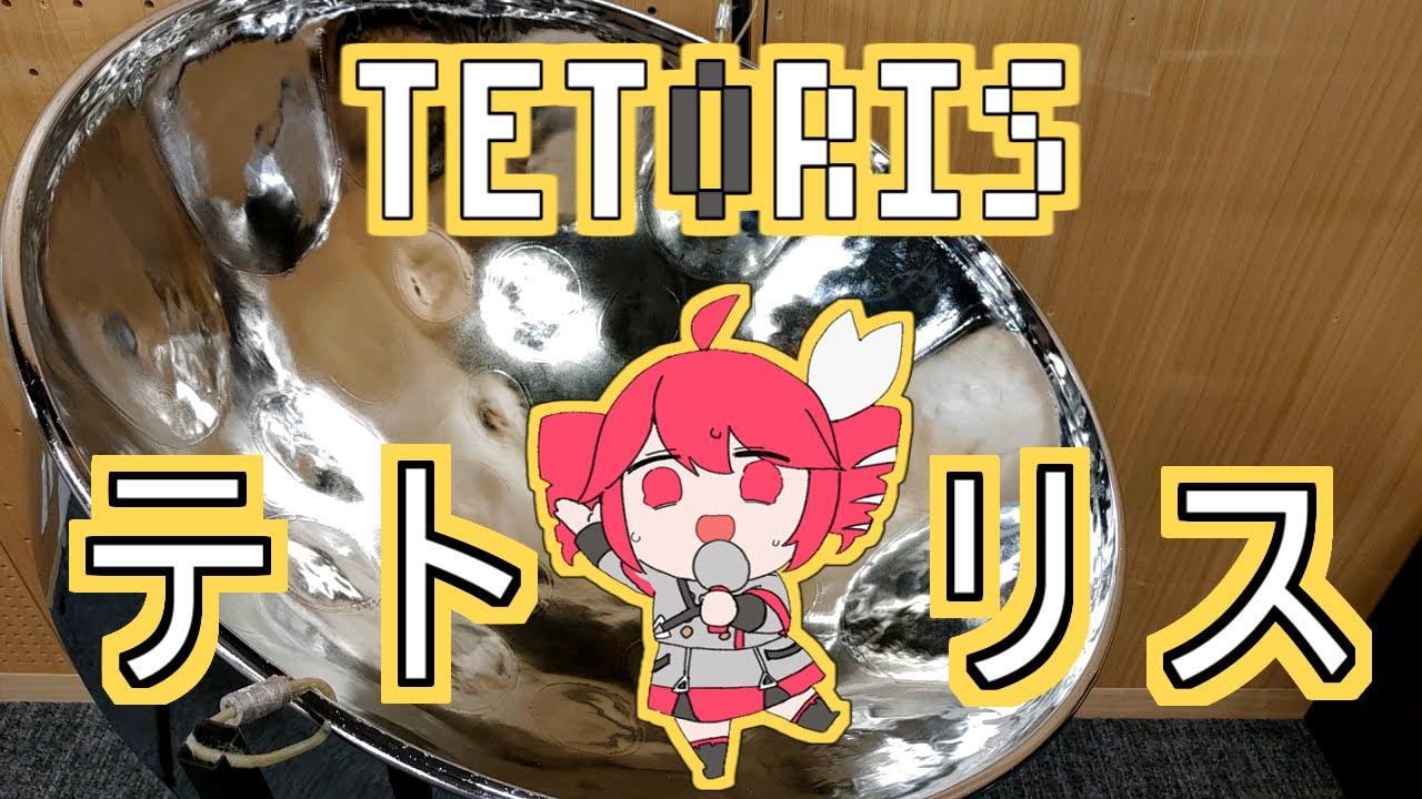 テトリスをスティールパンで演奏してみた_TETORIS