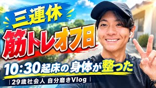 【3連休初日】10:30起床の筋トレオフ！部屋掃除＆ウォーキング10,000歩で身体が整った｜29歳社会人 自分磨きVlog