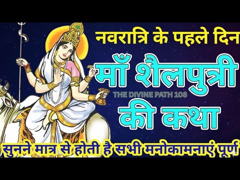Navratri 2025 Day 1 | Maa Shailputri Ki Katha सुनने मात्र से पूर्ण होंगी सभी मनोकामनाएं