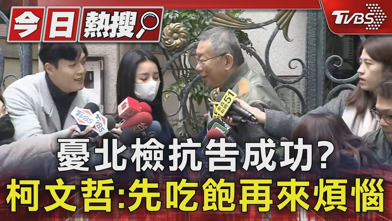 憂北檢抗告成功？　柯文哲：先吃飽再來煩惱