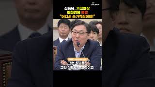 신동욱 vs 이화영 격돌 지금 사면될 것 같습니까? [티조Clip] #shorts