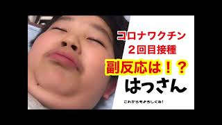 【今日のはっさん】コロナワクチン２回目接種　副反応は！？