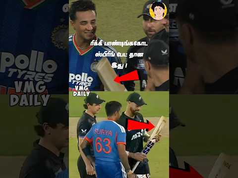 இந்த பேட்க்குள்ள ஏதோ இருக்கு ‼️😅 #shorts #abhisheksharma #indvsnz #cricket #t20worldcup #india