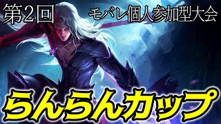 第2回らんらんカップーモバレ個人参加型大会ー【モバイルレジェンド】